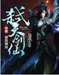 弑天剑仙封面