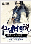 逆袭之仙迹传说封面