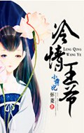 冷情王爷小萌妃封面