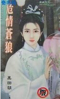 危情苍狼封面