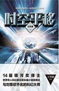 时空平移封面