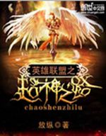 英雄联盟之超神之路封面