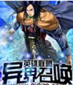 英雄联盟异界召唤封面
