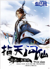 指天问仙封面