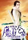 魔道沧桑封面