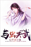 与虫共武封面