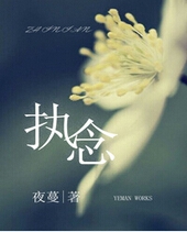 执念封面