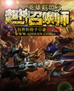 英雄联盟之超神召唤师封面