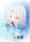 我的青龙宝宝封面