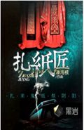 扎纸匠封面