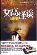 女高怪谈封面