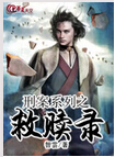 刑案系列之救赎录