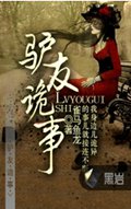 驴友诡事封面