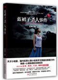 蓝裙子杀人事件