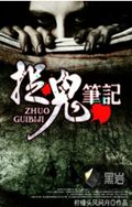 捉鬼笔记封面