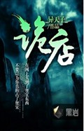 诡店封面
