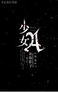 少女A封面