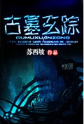古墓玄踪封面
