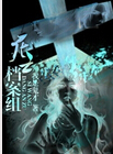 死亡档案组封面