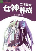 二次元之女神养成封面
