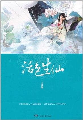 活色生仙封面