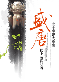 盛唐(太子李建成重生)封面