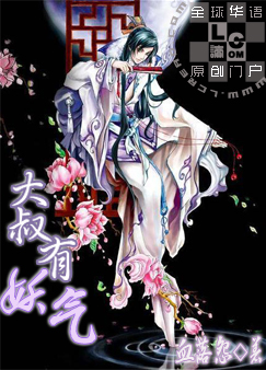 大叔,有妖气封面