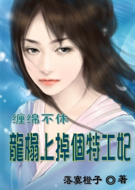 缠绵不休:龙榻上掉个特工妃封面