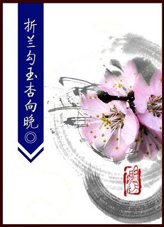 折兰勾玉杏向晚封面