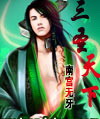 三圣天下封面