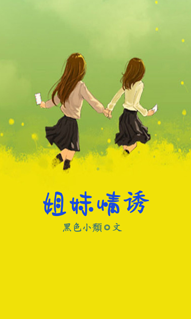 姐妹情诱封面
