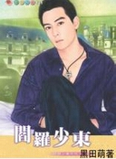 阎罗少东封面