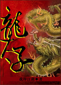 龙太子封面