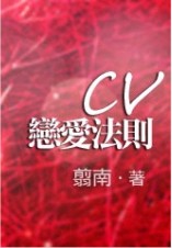 CV恋爱法则封面
