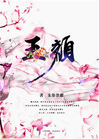 玉颜 玉颜