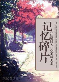 [妖尾同人]记忆碎片封面