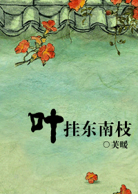 叶挂东南枝gl 叶挂东南枝gl