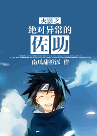 火影之绝对异常的佐助 火影之绝对异常的佐助