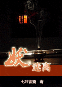 妖迷离封面