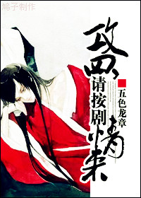 攻四,请按剧情来封面