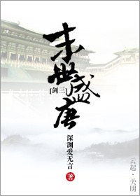 [剑三]末世盛唐封面