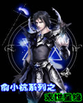 俞小杭系列之末世星缘封面