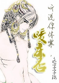 听说你体寒,暖床否?封面