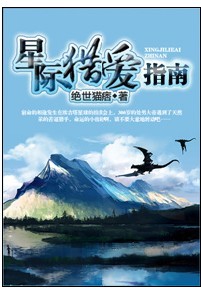 星际猎爱指南