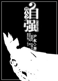 兽人之自强