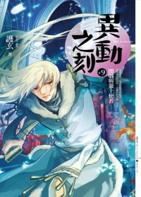 异动之刻09开战与第十使者封面