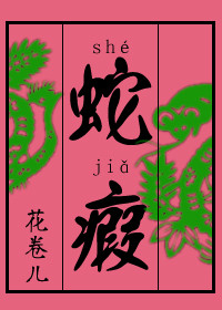 蛇瘕封面