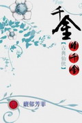 千金非千金 千金非千金