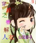 穿越之善解人衣 穿越之善解人衣