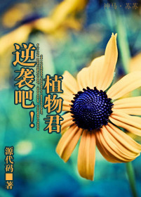 逆袭吧!植物君封面
